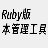 Ruby版本管理工具