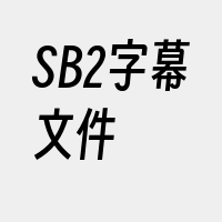 SB2字幕文件