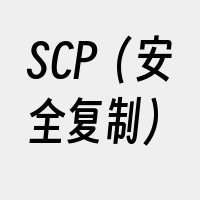 SCP（安全复制）