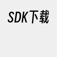 SDK下载