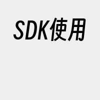 SDK使用