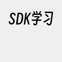 SDK学习