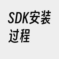 SDK安装过程