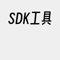 SDK工具