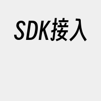 SDK接入