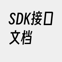 SDK接口文档