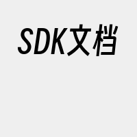 SDK文档