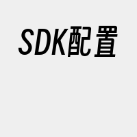 SDK配置