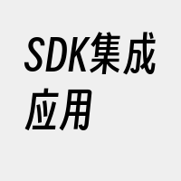 SDK集成应用