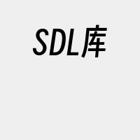 SDL库