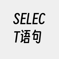 SELECT语句