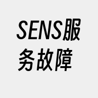 SENS服务故障