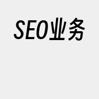 SEO业务