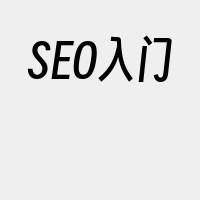 SEO入门