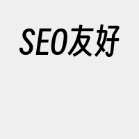 SEO友好