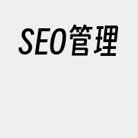 SEO管理