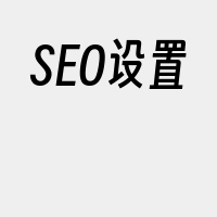 SEO设置