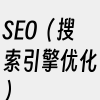 SEO（搜索引擎优化）