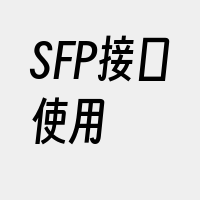 SFP接口使用