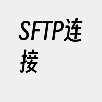 SFTP连接