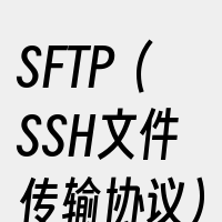 SFTP（SSH文件传输协议）