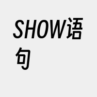 SHOW语句