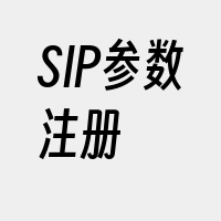 SIP参数注册