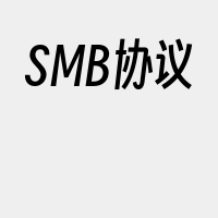 SMB协议