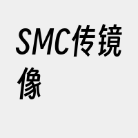 SMC传镜像