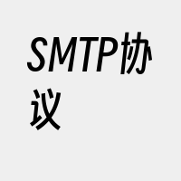 SMTP协议