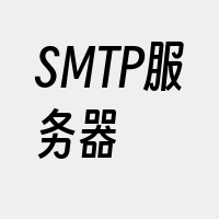 SMTP服务器