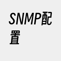 SNMP配置