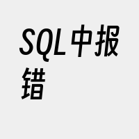 SQL中报错