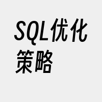 SQL优化策略