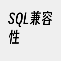 SQL兼容性