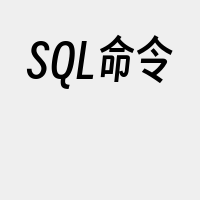 SQL命令