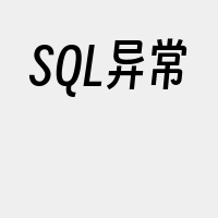 SQL异常