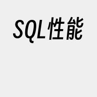 SQL性能