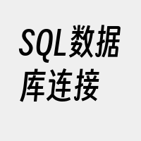 SQL数据库连接