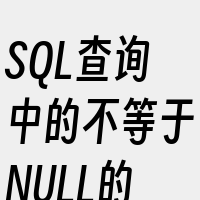 SQL查询中的不等于NULL的判断