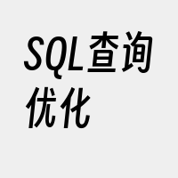 SQL查询优化