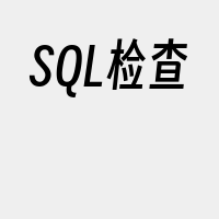 SQL检查