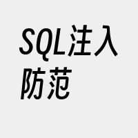 SQL注入防范