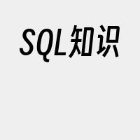 SQL知识