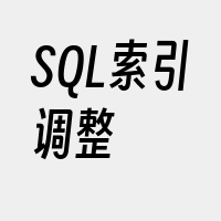 SQL索引调整