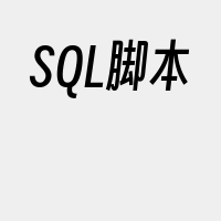 SQL脚本