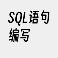 SQL语句编写