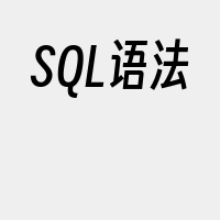 SQL语法