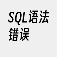 SQL语法错误