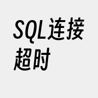 SQL连接超时